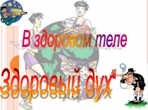 В здоровом теле - здоровый дух