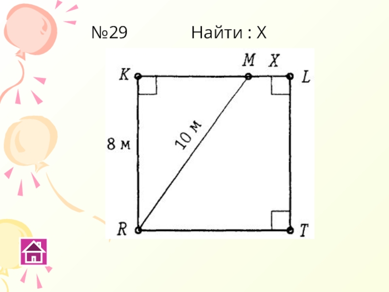Найди 29. Теорема Пифагора задачи на готовых чертежах. Теорема Пифагора задачи по чертежам. Теорема Пифагора задачи с квадратом. Задания для отработки теоремы Пифагора.