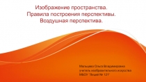 Презентация по МХК на тему Изображение пространства. Правила построения перспективы. Воздушная перспектива. (6 класс)