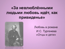 Презентация к уроку Любовь в романе И.С.Тургенева Отцы и дети