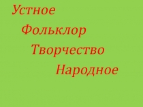 Презентация по литературному чтению на тему Устное народное творчество( 2 класс)