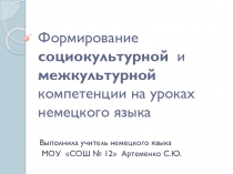 Презентация по немецкому языку на тему  Формирование социокультурной и межкультурной компетенций на уроках немецкого языка