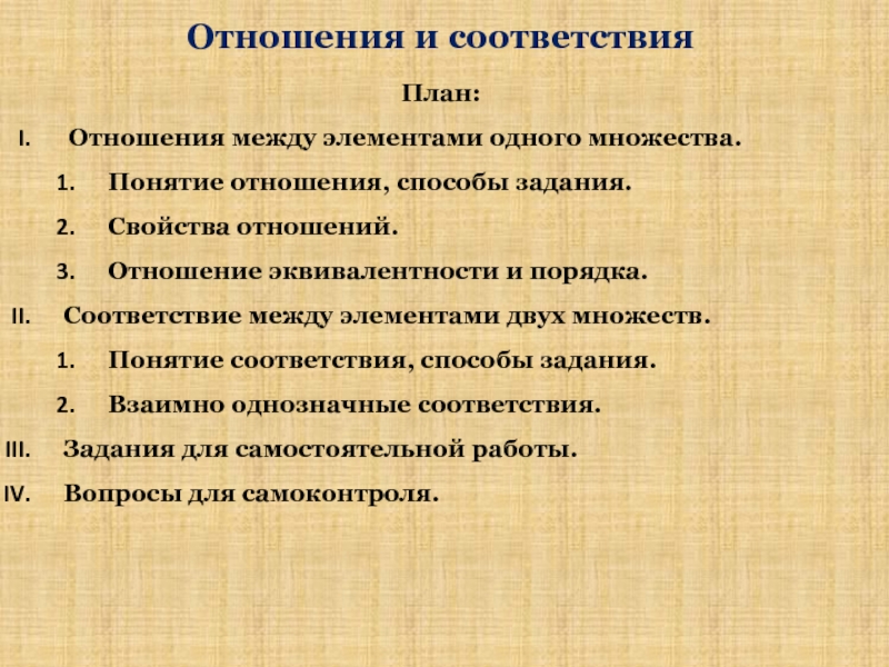 Тонкм с методикой преподавания. Понятие соответствия способы задания соответствий. Свойства отношений соответствия и отношения. Отношения соответствия тонкм. Тема отношения и соответствия математика.