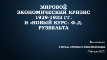 Презентация по истории на тему: Мировой экономический кризис 1929-1933 гг. и Новый курс Ф.Д. Рузвельта