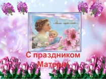 Презентация ко дню Матери Спасибо тебе родная!