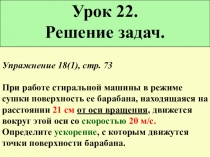 Презентация по теме  Решение задач по Теме Равномерное движение по окружности для учащихся 9 класса