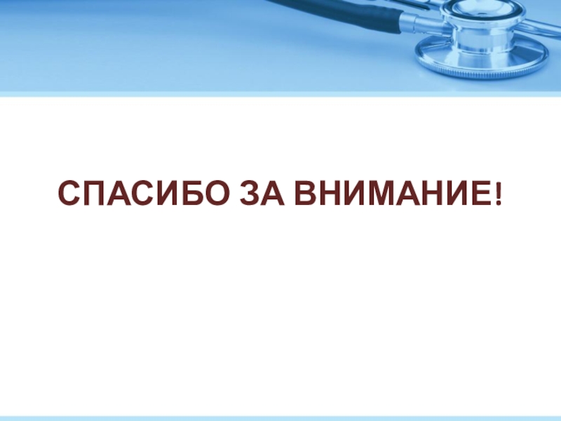 Спасибо за внимание картинка медицина