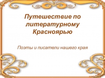 Презентация к литературному уроку по краеведению