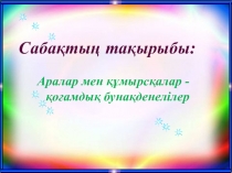 Биология пәнінен Аралар мен құмырсқалар-қоғамдық бунақденелілер тақырыбы бойынша презентация