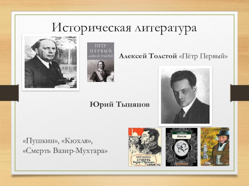 Литература 30. Историческая литература 30-х годов. Слайды 30х годов. Производственная тема в литературе 30-40х годов. Новые темы литературе 30-40 годов.