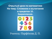 Открытый урок по математике 1 класс