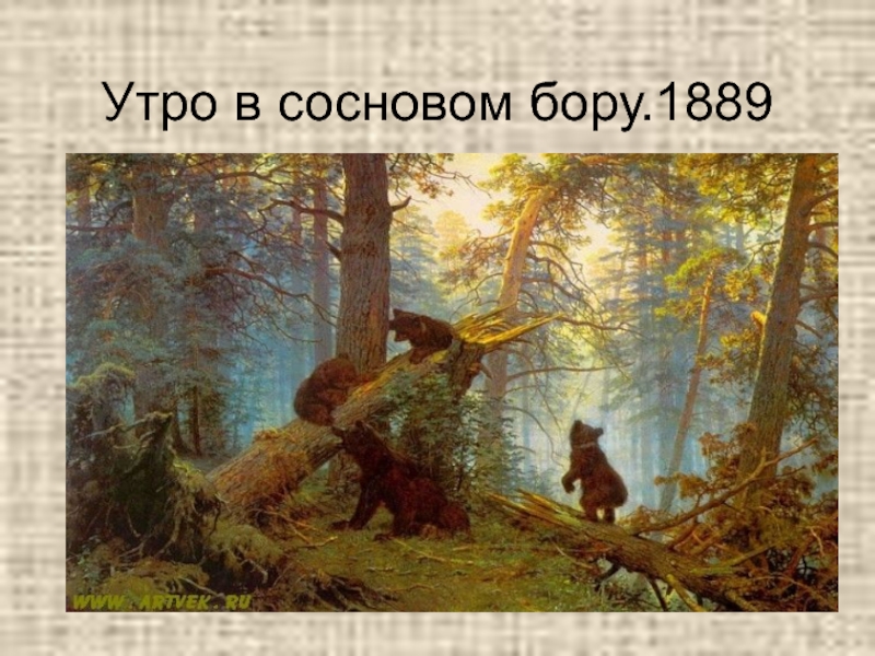 Шишкин 1889