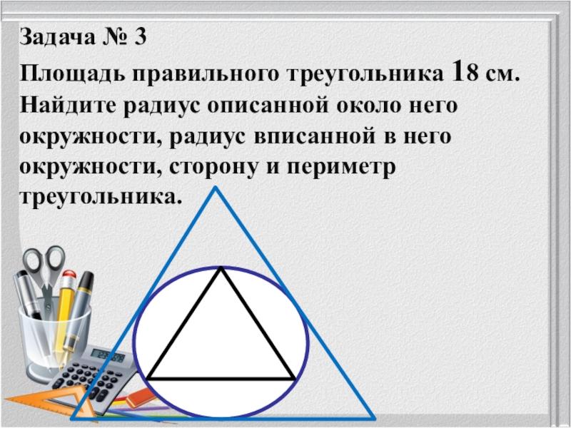 Длина сторон правильного треугольника. Площадь правильного треугольника. Площадь правильного треугольника радиус. Периметр треугольника описанного около окружности. Что такое правильный треугольник в геометрии.