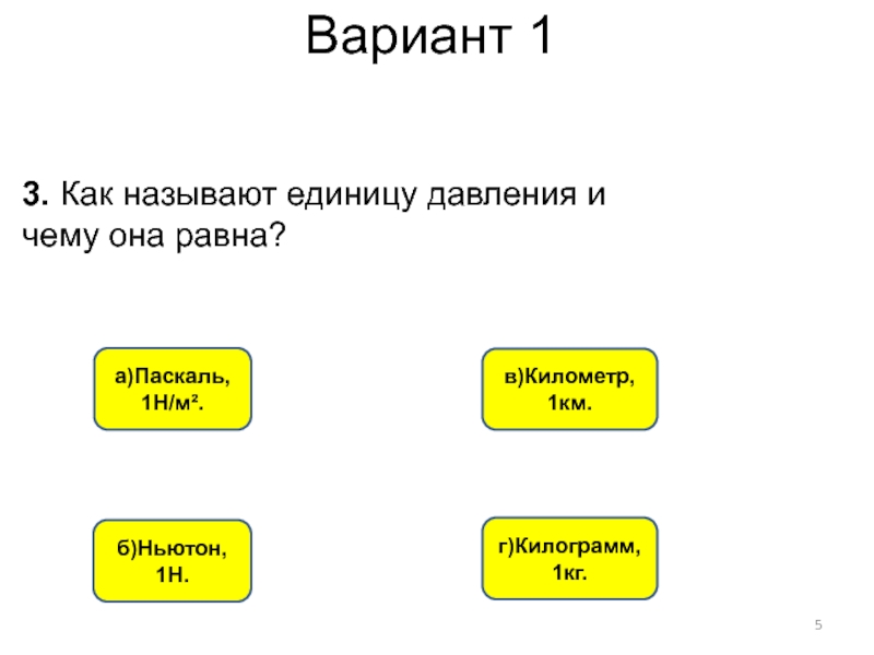 Как называется единица. Как называют единицу давления. Как называют единицу давления и чему она равна. Называют единицу давления чему она равна.