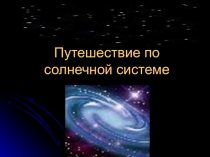 Путешествие по солнечной системе.