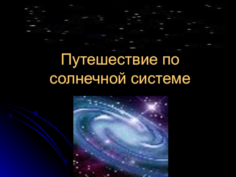 Презентация Путешествие по солнечной системе.
