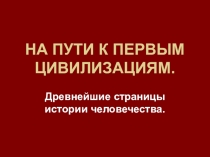 На пути к первым цивилизациям