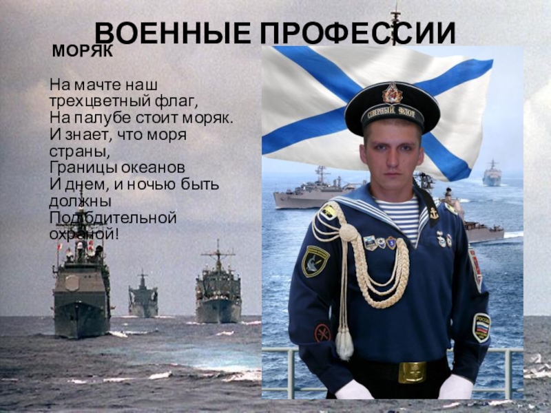 День вмф слова. Стихи про моряков военных. Стихи про флот. Поздравление моряку. Стихотворение военно морской флот.