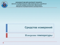Презентация по теме Измерение тепловых величин