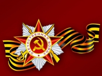 Презентация проекта к 70-ю Великой Победы