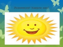 Презентация по татарскому языку на тему Сүздә хәреф- аваз санын билгеләү