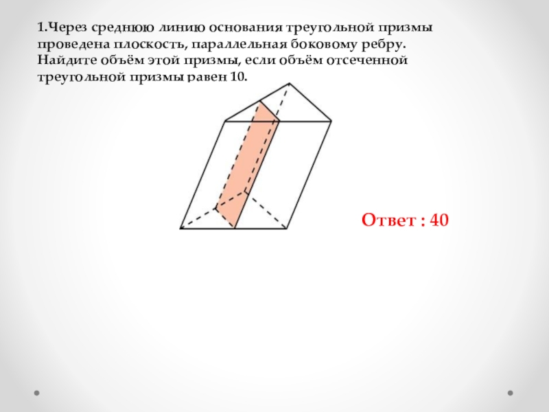 Проведена плоскость параллельная. Средняя линия основания треугольной Призмы. Через среднюю линию основания треугольной Призмы проведена. Площадь отсеченной треугольной Призмы. Через среднюю линию основания треугольной Призмы площадь боковой 79.