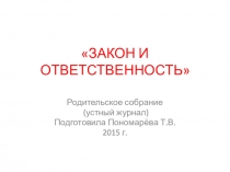 Презентация  Закон и ответственность