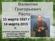 Презентация по теме Валентин Григорьевич Распутин