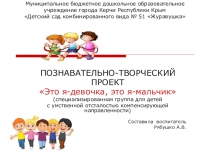 Познавательно-творческий проект по гендерному воспитанию Это я - девочка, это я мальчик Специализированная группа для детей с умственной отсталостью.