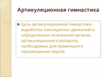 Артикуляционная гимнастика с-сь, з-зь