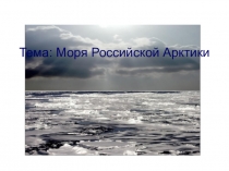 Презентация Моря Российской Арктики