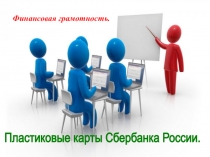 Презентация к уроку по финансовой грамотности