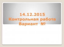 Презентация контрольная работа №2 геометрия 7 класс