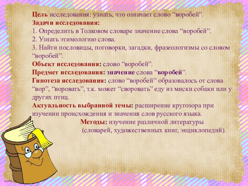 Изучение смыслов. Значение слова исследование. Слова для исследовательской работы. Значение слова исследовательская работа. Исследование одного слова.