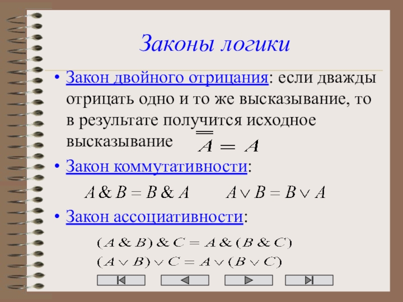 Логические законы информатика. Законы алгебры логики. Закон отрицания алгебры логики. Двойное отрицание Алгебра логики. Алгебра логики коммутативность.