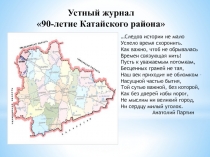 Презентация устного журнала 90-летие Катайского района