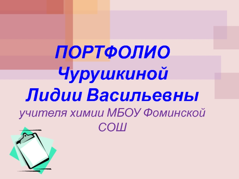 Презентация портфолио учителя химии Чурушкиной Л.В