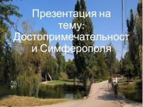 Презентация по крымоведению на тему: Достопримечательности города Симферополя.