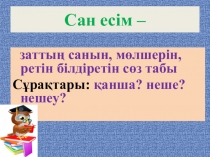 Презентация по казахскому языку Сан есім