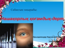 Қазақ тілі пәнінен Нашақорлық тақырыбы бойынша презентация