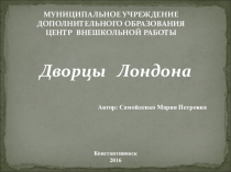 Презентация по английскому языку Дворцы Лондона