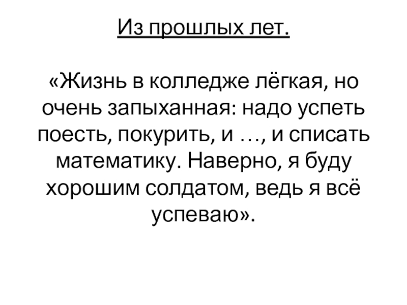 Из прошлых лет.  «Жизнь в колледже лёгкая, но очень запыханная: надо успеть поесть, покурить, и …,