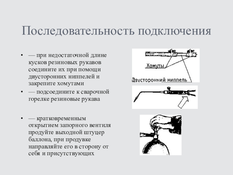 Порядок включения. Последовательность включения трубопровода. Классификация газопламенной обработки металлов. Последовательность подключения ручной горелки. Последовательность подсоединения шлангов к газовой горелки.