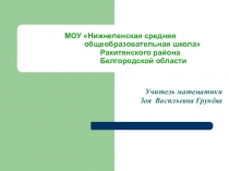 Презентация опыта работы по математике