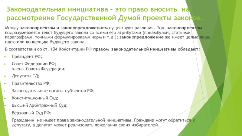 Правом законодательной инициативы обладают. Законодательная инициатива. Право законодательной инициативы правительства РФ. Проект законодательной инициативы. Требования к законодательной инициативе.