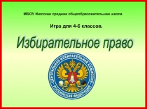 Игра для 4-6 классов по избирательному праву