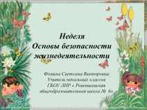 Неделя основы безопасности жизнедеятельности