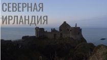 Презентация для внеурочки Северная Ирландия