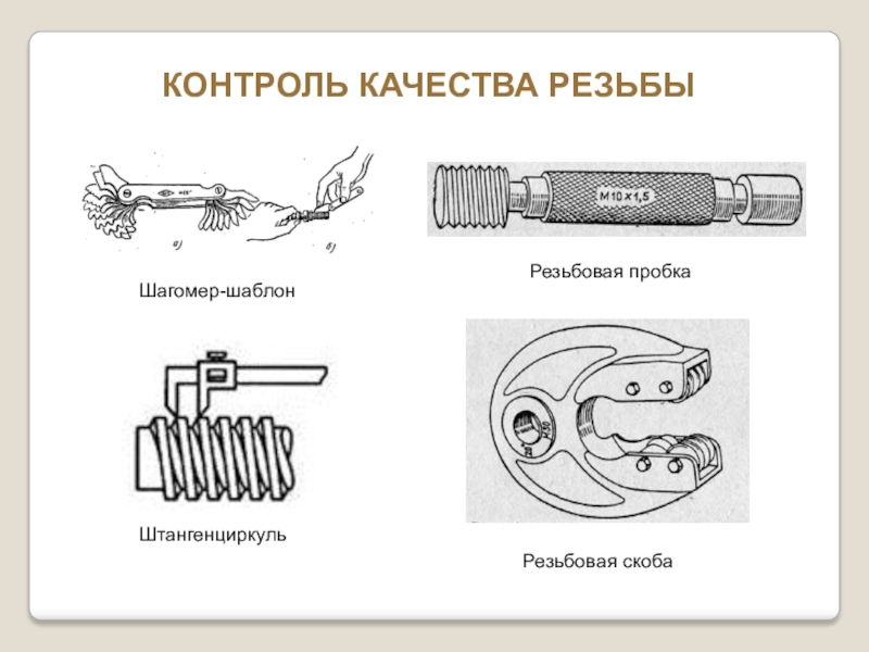 Контроль резьбы презентация