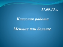 Презентация по математике на тему Меньше или Больше